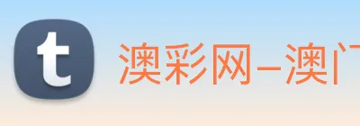 澳彩网-澳门彩票 Logo